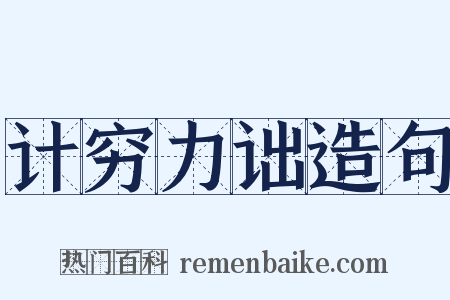 计穷力诎造句是什么意思的图片